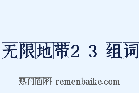 无限地带23组词是什么意思的图片